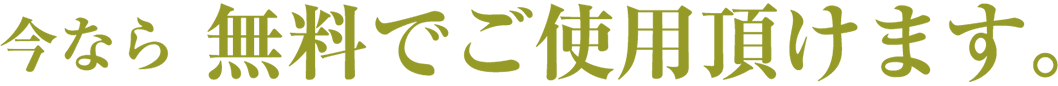 今なら無料でご使用頂けます。