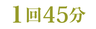 １回45分