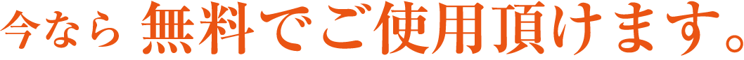 今なら無料でご使用頂けます。