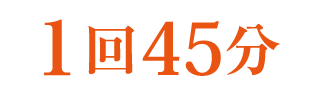 １回45分