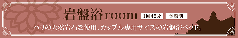 岩盤浴room